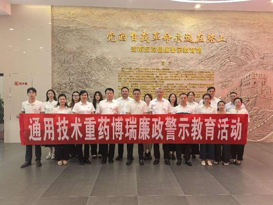通用技术尊龙凯时人生就是搏博瑞赴湖南反腐倡廉警示教育馆开展教育