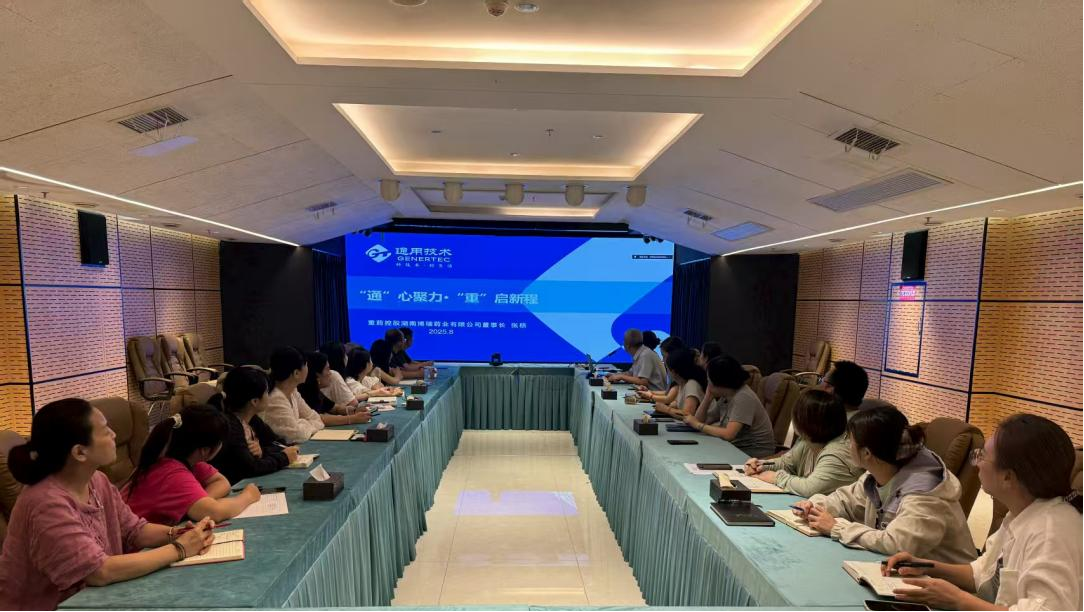 “通”心聚力·“重”启新程 ——通用技术尊龙凯时人生就是搏博瑞举办通用集团尊龙凯时人生就是搏控股企业文化宣贯培训会